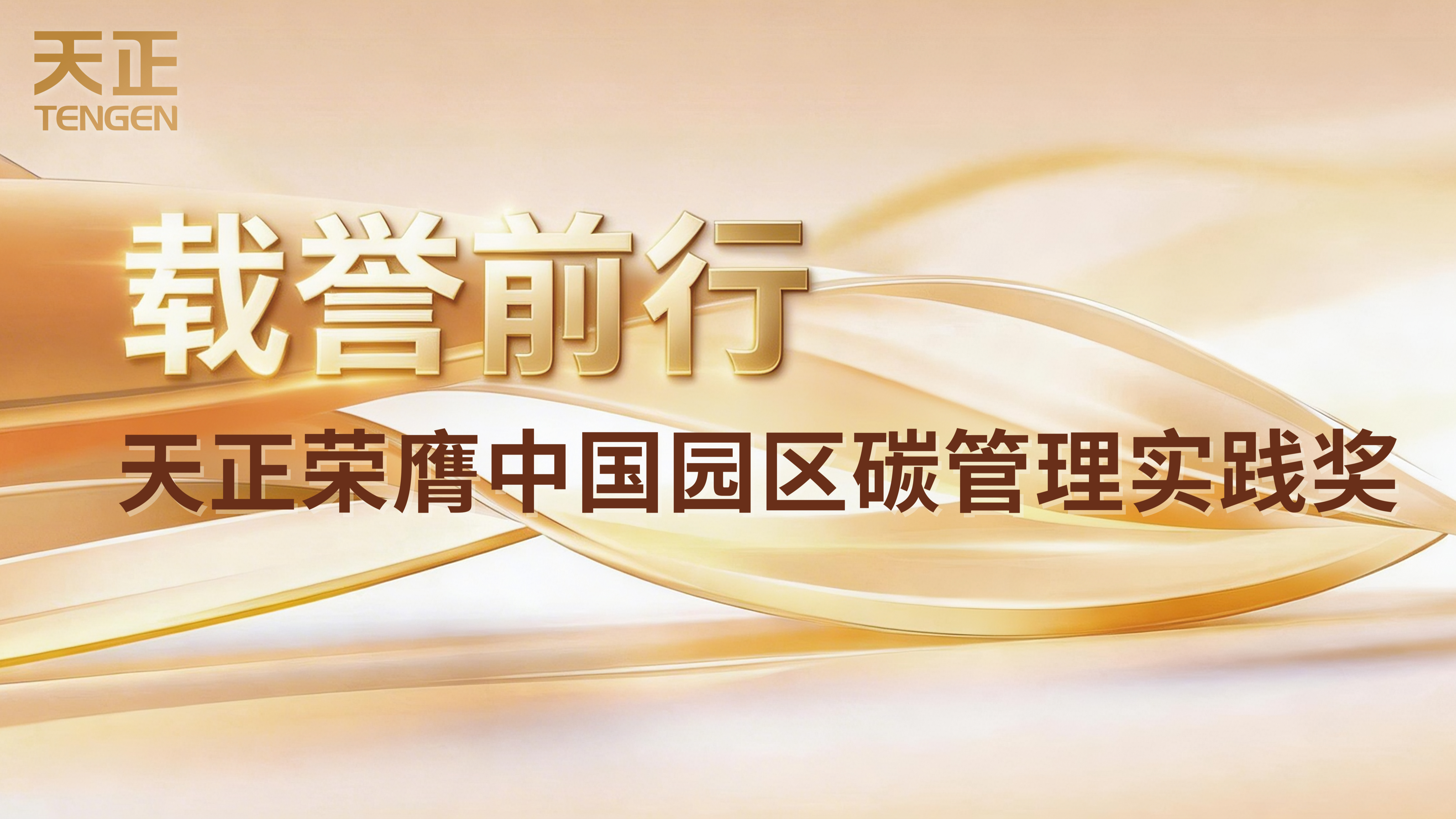 载誉前行！尊龙时凯荣膺中国园区碳管理实践奖